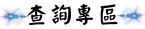 查詢專區