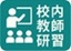 校內教師研習專用