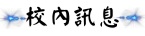 校內訊息