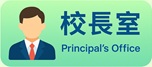 校長室