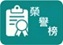 榮譽榜