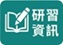 研習資訊