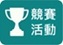 競賽活動