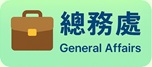 總務處