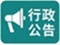 行政公告