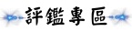 評鑑專區