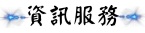 資訊服務