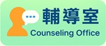 輔導室