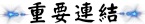 重要連結
